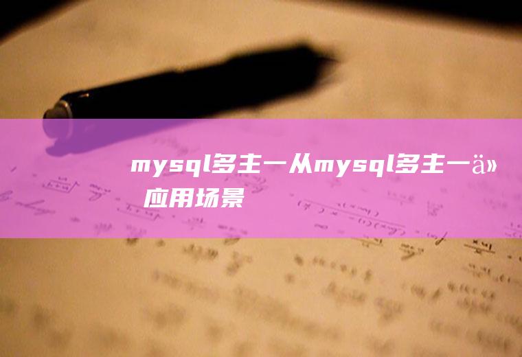 mysql多主一从mysql多主一从应用场景