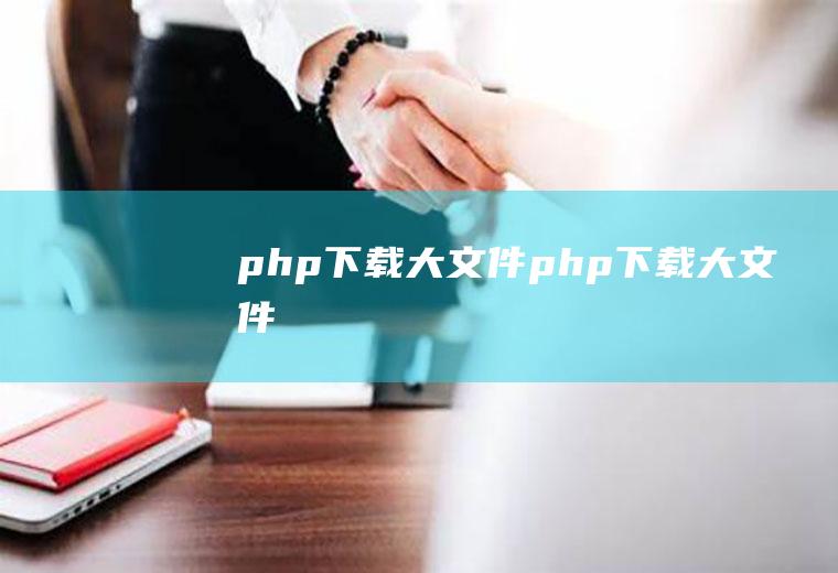 php下载大文件php下载大文件