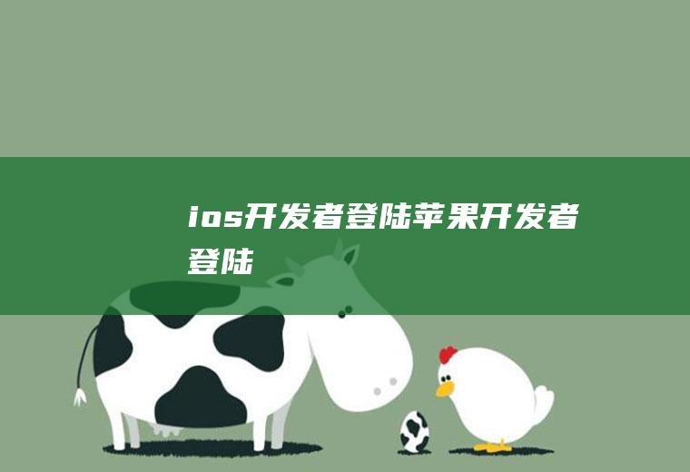 ios开发者登陆苹果开发者登陆