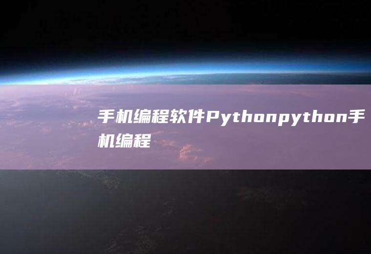 手机软件Pythonpython手机