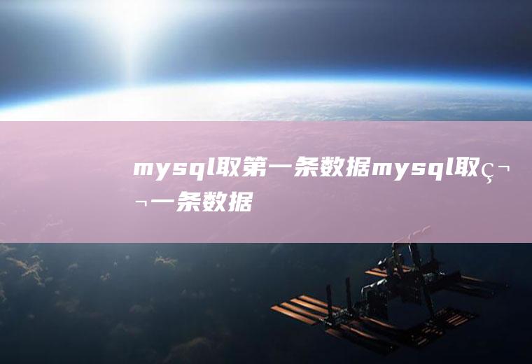 mysql取第一条数据mysql取第一条数据