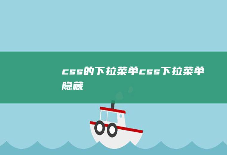 css的下拉菜单css下拉菜单隐藏
