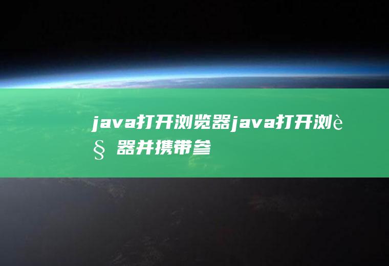 java打开浏览器java打开浏览器并携带参数