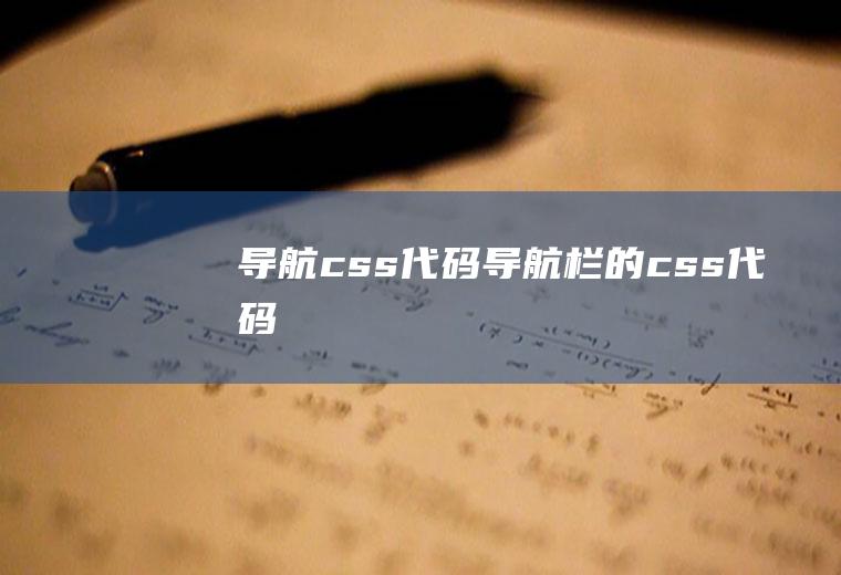 导航css代码导航栏的css代码