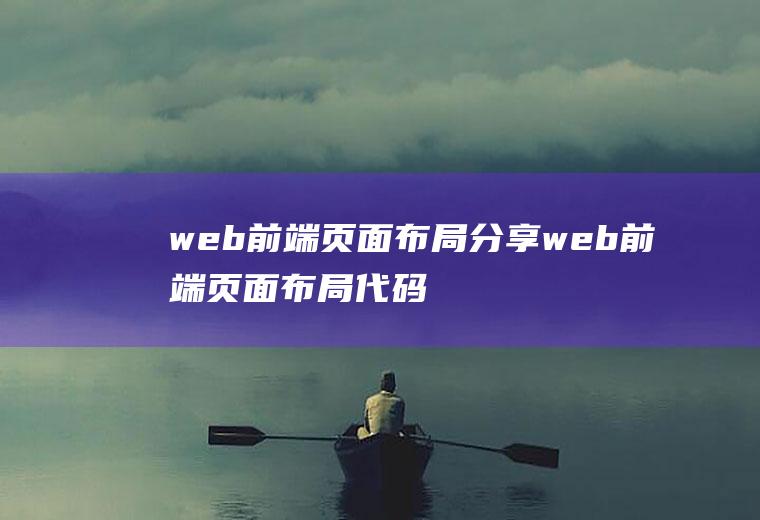 web前端页面布局分享web前端页面布局代码