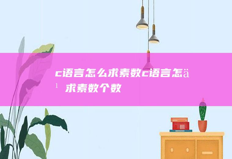 c语言怎么求素数c语言怎么求素数个数
