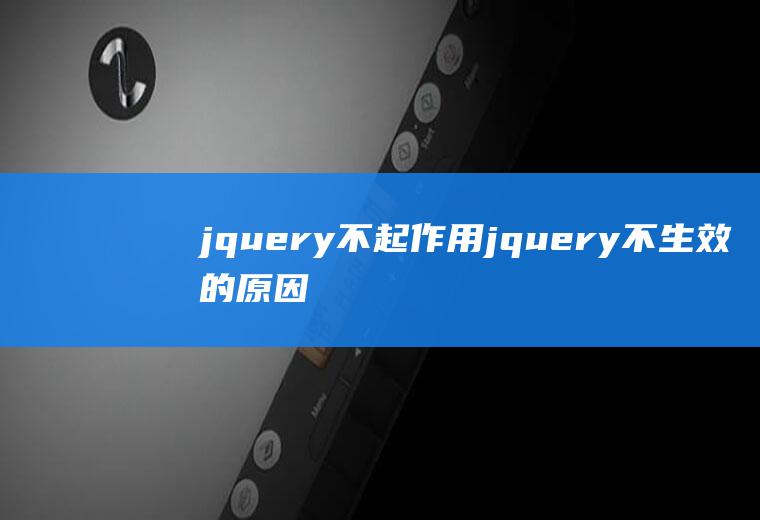 jquery不起作用jquery不生效的原因