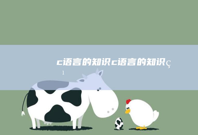 c语言的知识c语言的知识点