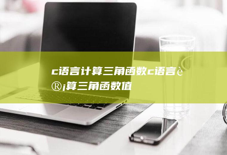 c语言计算三角函数c语言计算三角函数值