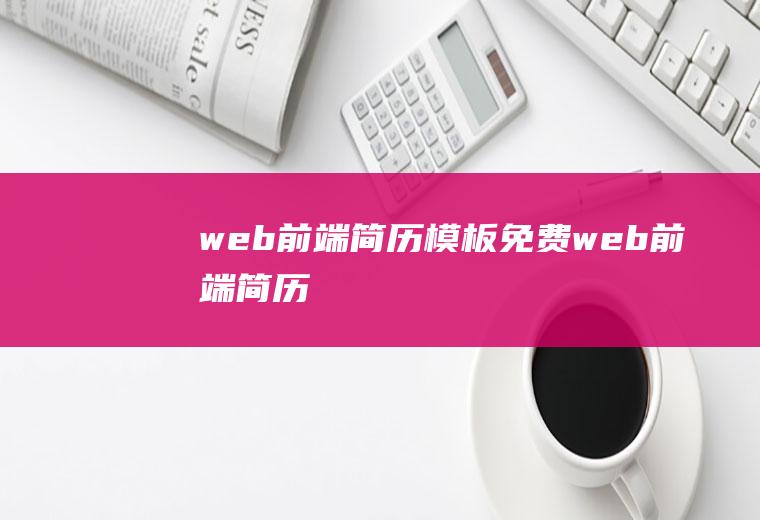 web前端简历模板免费web前端简历