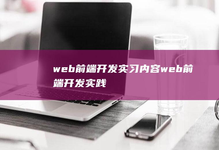 web前端开发实习内容web前端开发实践