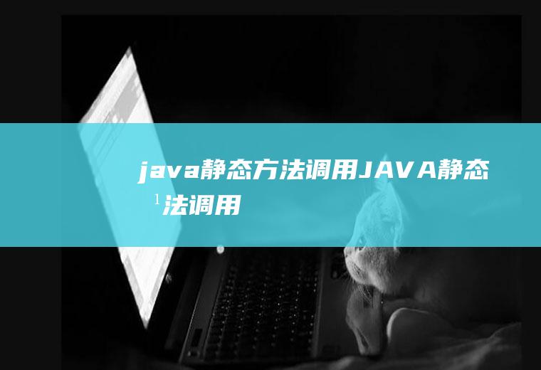 java静态方法调用JAVA静态方法调用