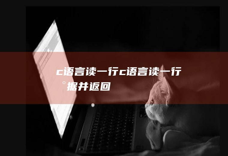 c语言读一行c语言读一行数据并返回