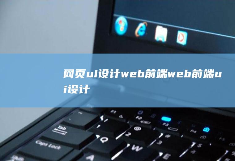 网页ui设计web前端web前端ui设计