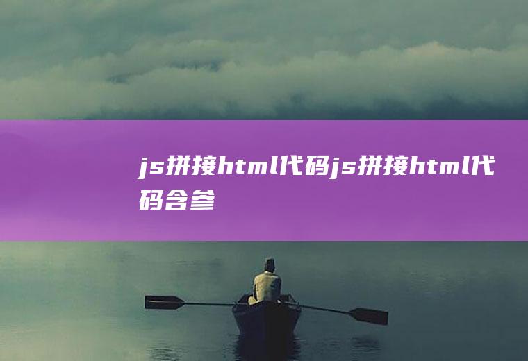 js拼接html代码js拼接html代码含参函数