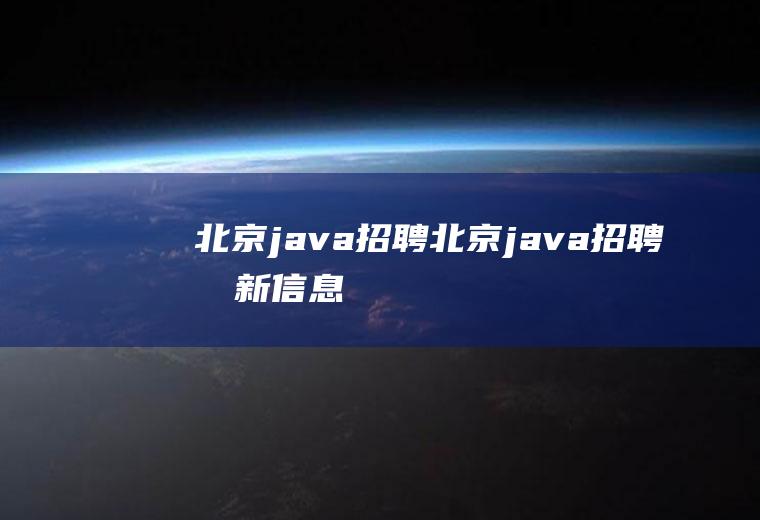 北京java招聘北京java招聘最新信息
