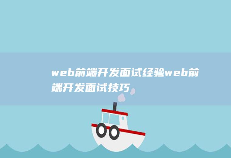 web前端开发面试经验web前端开发面试技巧