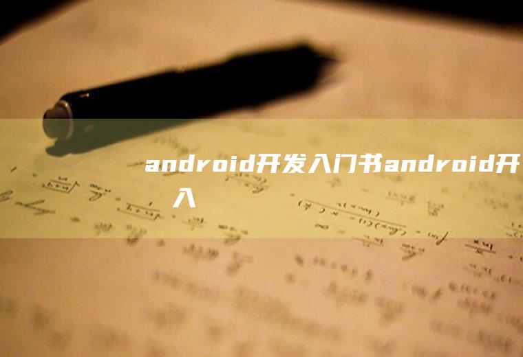android开发入门书android开发入门书籍