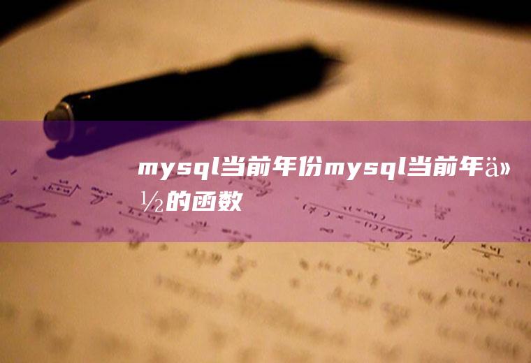 mysql当前年份mysql当前年份的函数