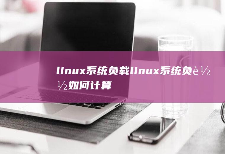 linux系统负载linux系统负载如何计算