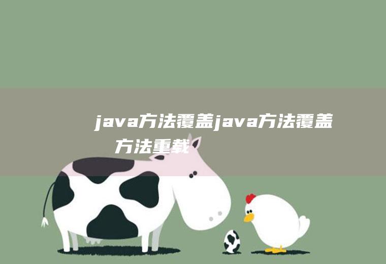 java方法覆盖java方法覆盖和方法重载