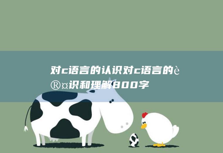 对c语言的认识对c语言的认识和理解800字