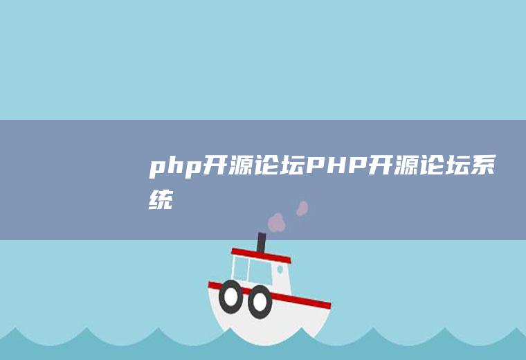 php开源论坛PHP开源论坛系统