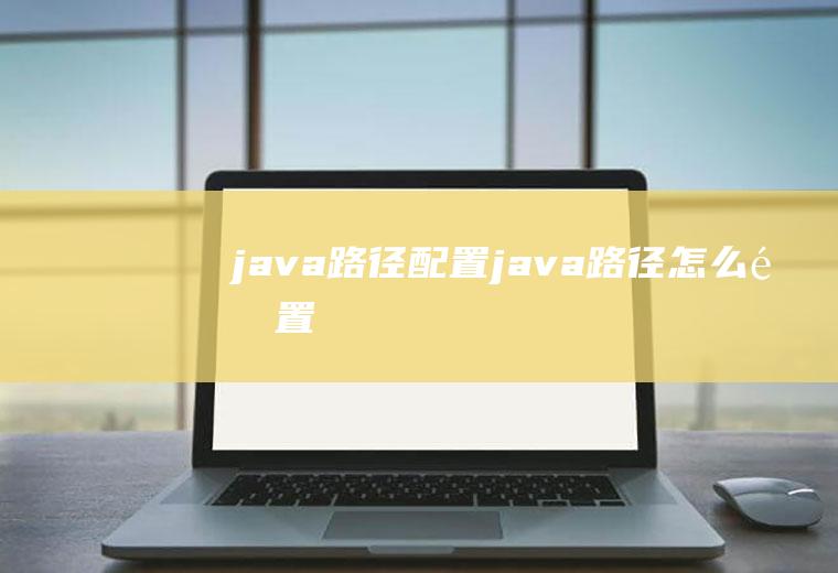 java路径配置java路径怎么配置