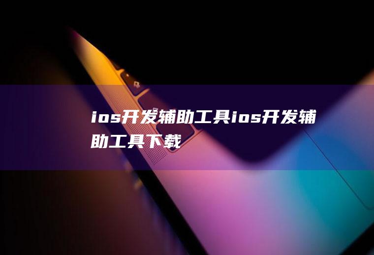 ios开发辅助工具ios开发辅助工具下载