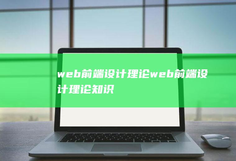 web前端设计理论web前端设计理论知识