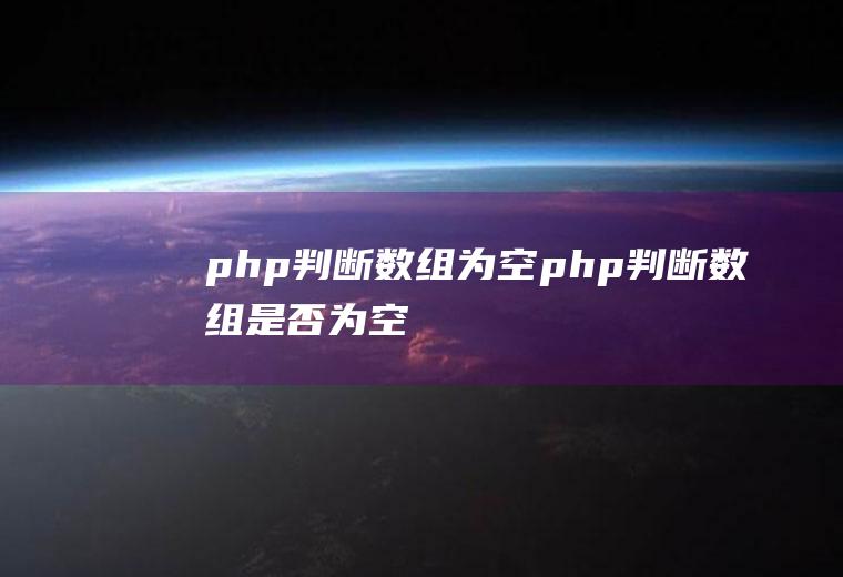 php判断数组为空php判断数组是否为空
