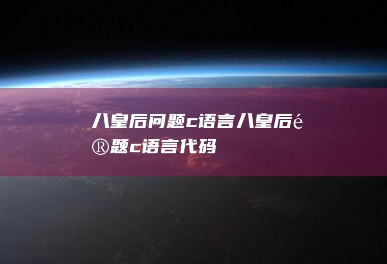 八皇后问题c语言八皇后问题c语言代码