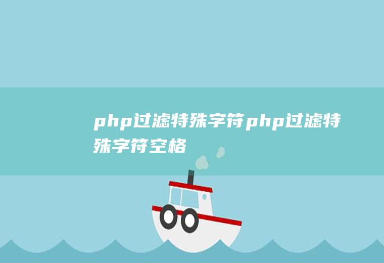 php过滤特殊字符php过滤特殊字符,空格