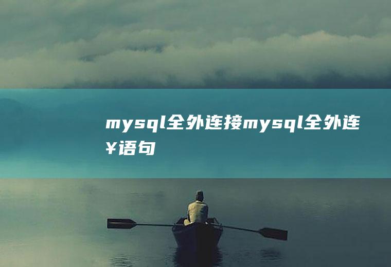 mysql全外连接mysql全外连接语句