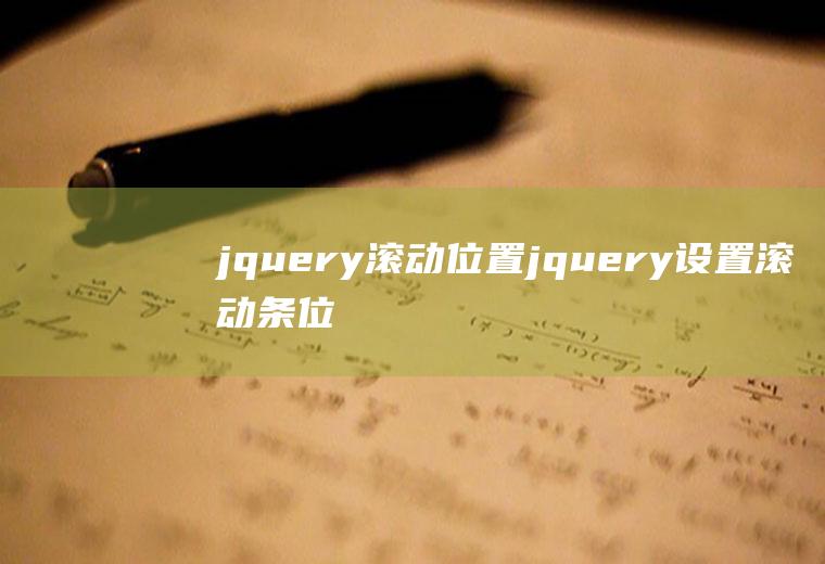 jquery滚动位置jquery设置滚动条位置