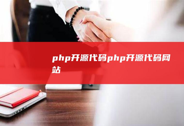 php开源代码php开源代码网站