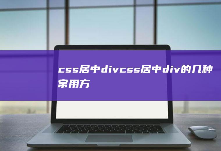 css居中divcss居中div的几种常用方法