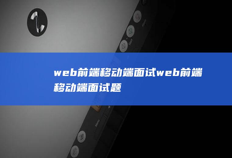 web前端移动端面试web前端移动端面试题
