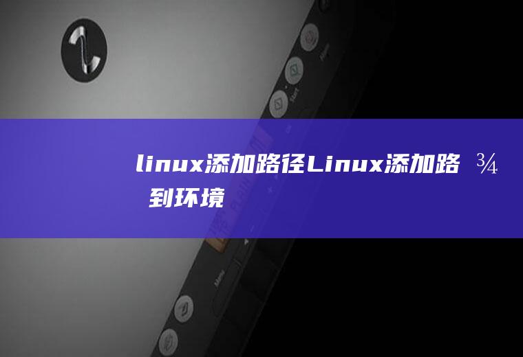linux添加路径Linux添加路径到环境