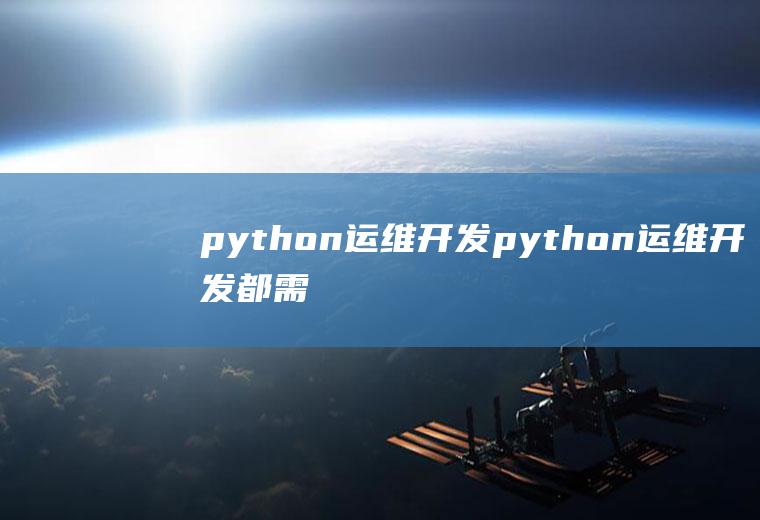 python运维开发python运维开发都需要掌握哪些