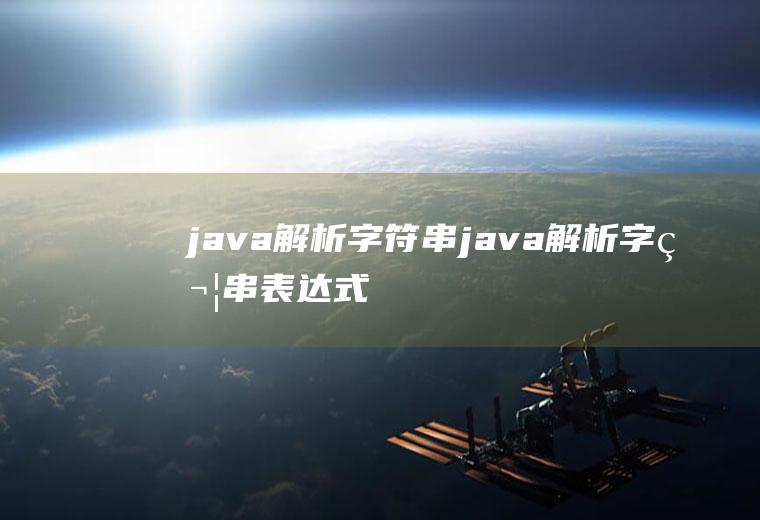 java解析字符串java解析字符串表达式