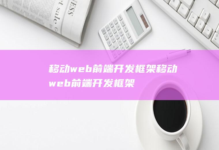 移动web前端开发框架移动web前端开发框架是什么