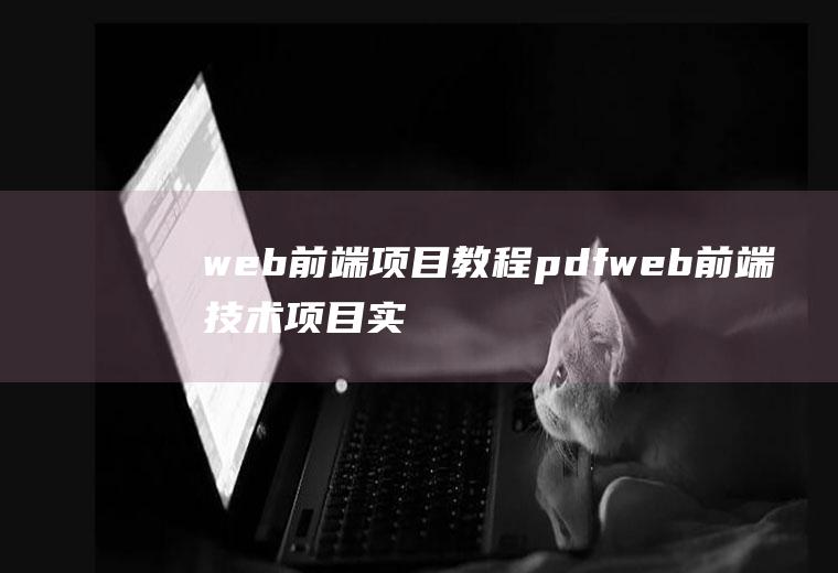 web前端项目教程pdfweb前端技术项目实战教程