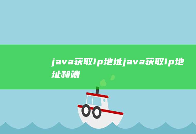 java获取ip地址java获取ip地址和端口