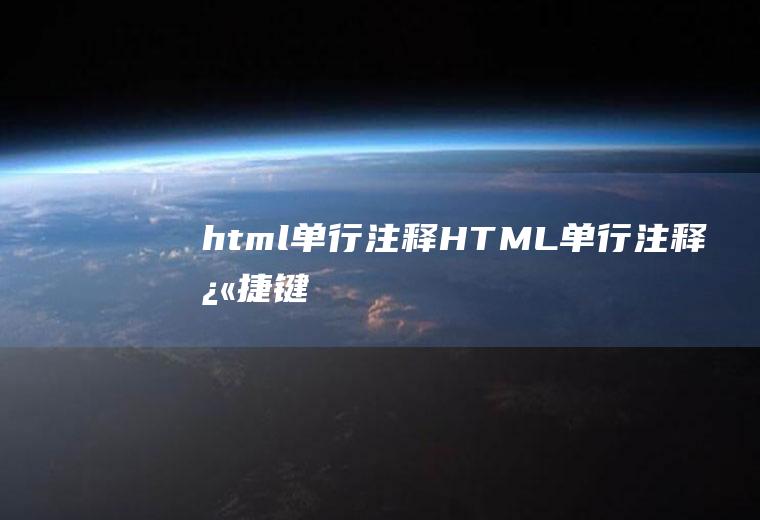 html单行注释HTML单行注释快捷键