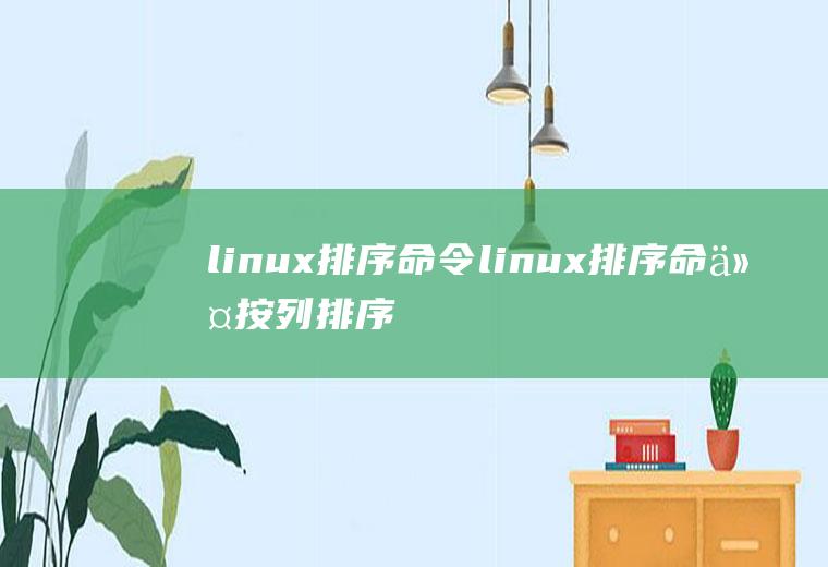 linux排序命令linux排序命令按列排序