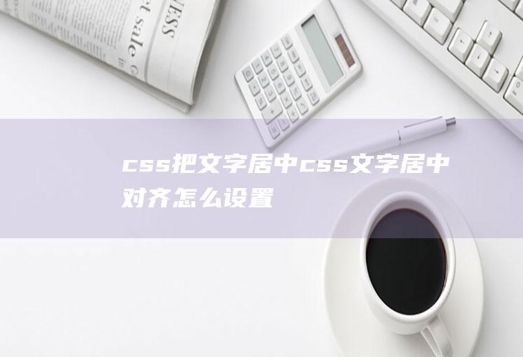 css把文字居中<a href=