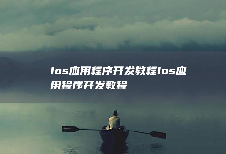 ios应用程序开发教程ios应用程序开发教程pdf