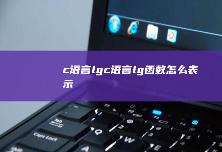 c语言lgc语言lg函数怎么表示