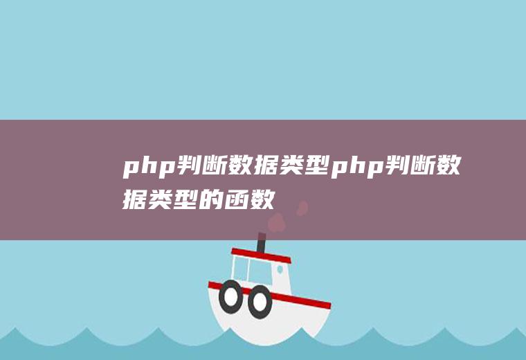 php判断数据类型php判断数据类型的函数
